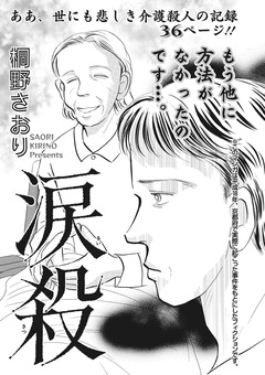 ブラック主婦 vol.4~涙殺~ 1巻