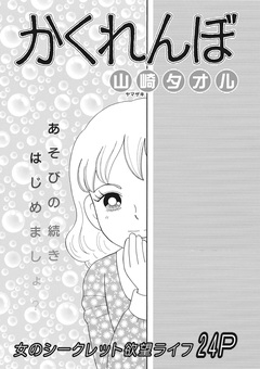 ブラック主婦 vol.5~かくれんぼ~ 1巻