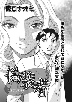 ブラック主婦 vol.5~偽装者~ 1巻