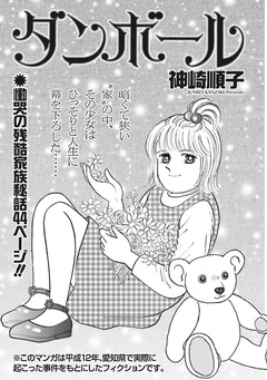 ブラック主婦~ダンボール~ 1巻