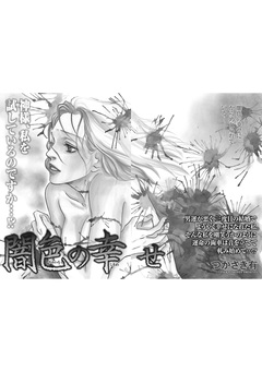 ブラック主婦~闇色の幸せ~ 1巻