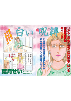 ブラック主婦～白い呪縛～ 1巻