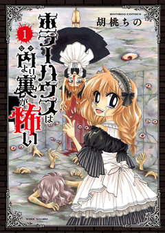 ホラーハウスは内より裏が怖い 1巻