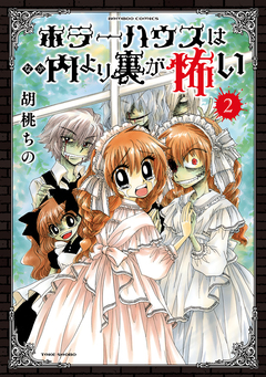 ホラーハウスは内より裏が怖い 2巻