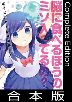ポイズンガール【合本版】 1巻