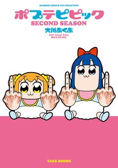 ポプテピピック SECOND SEASON 1巻