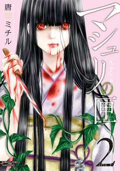 マシュリの匣 2巻