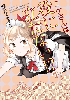 ミケさんは役に立たない!? 1巻