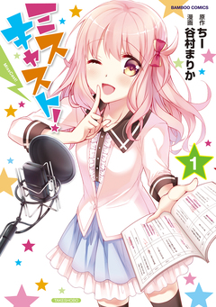 ミスキャスト! 1巻