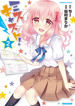 ミスキャスト! 2巻