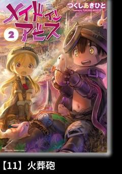 メイドインアビス【分冊版】 11巻