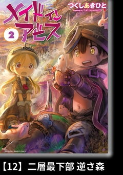 メイドインアビス【分冊版】 12巻