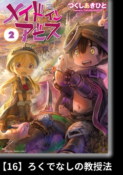 メイドインアビス【分冊版】 16巻