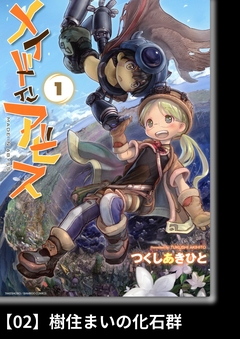 メイドインアビス【分冊版】 2巻