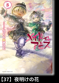 メイドインアビス【分冊版】 37巻