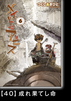 メイドインアビス【分冊版】 41巻
