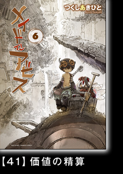 メイドインアビス【分冊版】 42巻
