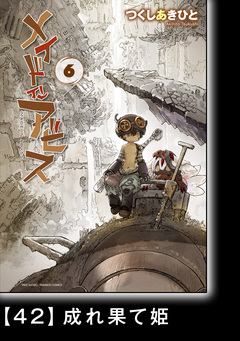 メイドインアビス【分冊版】 43巻