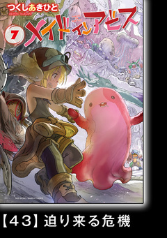 メイドインアビス【分冊版】 46巻