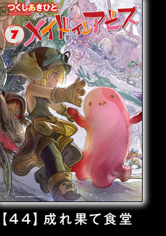 メイドインアビス【分冊版】 47巻