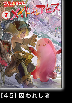 メイドインアビス【分冊版】 48巻