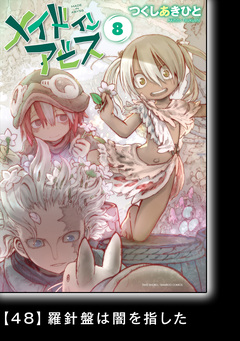 メイドインアビス【分冊版】 51巻