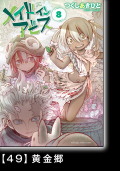 メイドインアビス【分冊版】 52巻