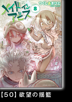 メイドインアビス【分冊版】 53巻