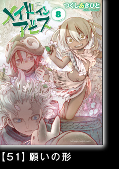 メイドインアビス【分冊版】 54巻
