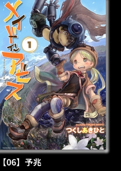 メイドインアビス【分冊版】 6巻