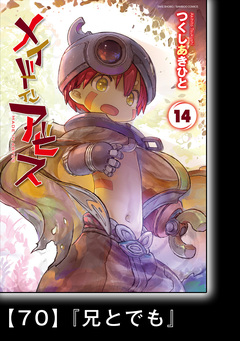 メイドインアビス【分冊版】 75巻