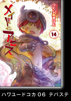 メイドインアビス【分冊版】 77巻