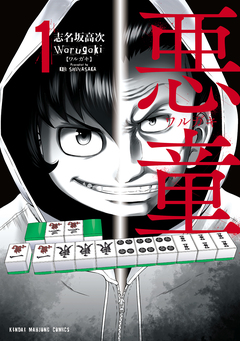 悪童-ワルガキ- 1巻