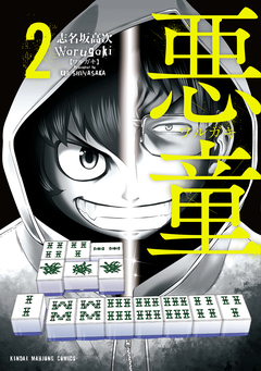 悪童-ワルガキ- 2巻