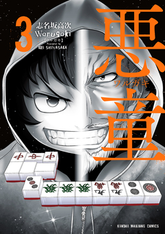 悪童-ワルガキ- 3巻