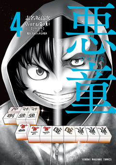 悪童-ワルガキ- 4巻