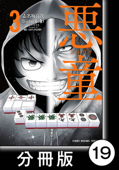 悪童-ワルガキ-【分冊版】 19巻