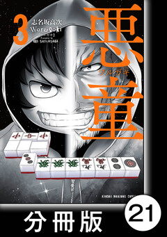 悪童-ワルガキ-【分冊版】 21巻