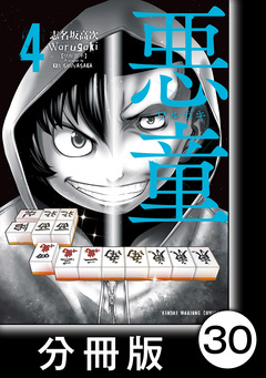 悪童-ワルガキ-【分冊版】 30巻