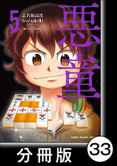 悪童-ワルガキ-【分冊版】 33巻