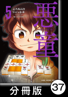 悪童-ワルガキ-【分冊版】 37巻