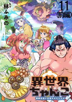 異世界ちゃんこ~横綱目前に召喚されたんだが~ ストーリアダッシュ連載版 11巻