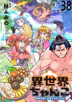 異世界ちゃんこ~横綱目前に召喚されたんだが~ ストーリアダッシュ連載版 39巻