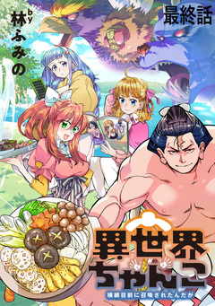 異世界ちゃんこ~横綱目前に召喚されたんだが~ ストーリアダッシュ連載版 71巻