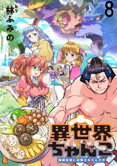 異世界ちゃんこ~横綱目前に召喚されたんだが~ ストーリアダッシュ連載版 8巻