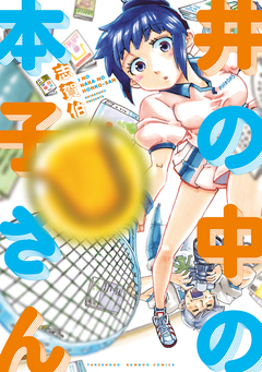 井の中の本子さん 1巻