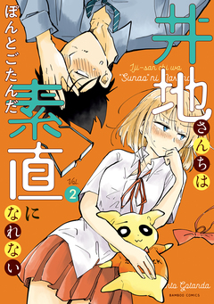 井地さんちは素直になれない 2巻