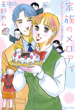 家族のメロディ 1巻