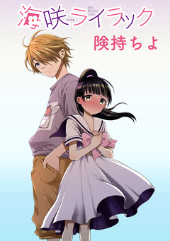 海咲ライラック ストーリアダッシュ連載版 17巻