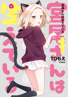 宮尾さんは生えている 1巻